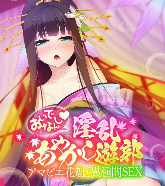 おいでなんし淫乱あやかし遊郭 〜アマビエ花魁と異種間SEX〜 メイン画像