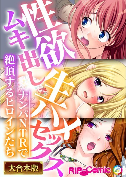 Raw Saddle Sex With Libido Muki! ~ Heroines who climax in Nampa NTR ~ [Daigohon series]