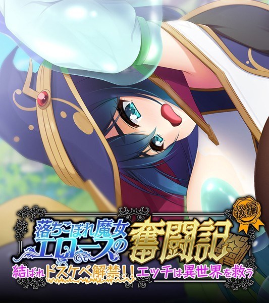 落ちこぼれ魔女エロースの奮闘記 メイン画像