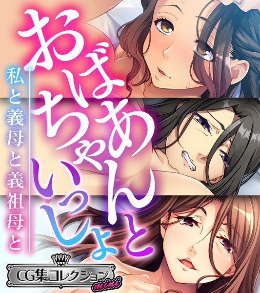 おばあちゃんといっしょ 〜私と義母と義祖母と〜【CG集コレクション ミニ】 メイン画像