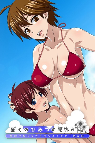 ぼくのひみつの夏休み 〜絶海の島で女の子たちとイケナイ初体験〜 メイン画像
