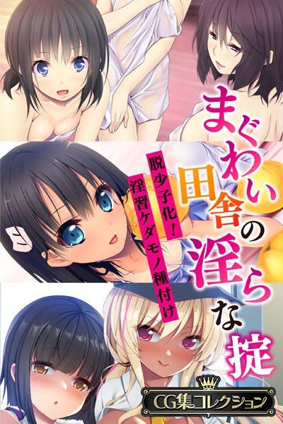 まぐわい田舎の淫らな掟 〜脱少子化!淫習ケダモノ種付け〜【CG集コレクション】 メイン画像