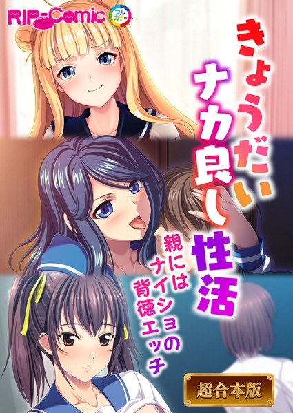 きょうだいナカ良し性活 〜親にはナイショの背徳エッチ〜【超合本シリーズ】 メイン画像