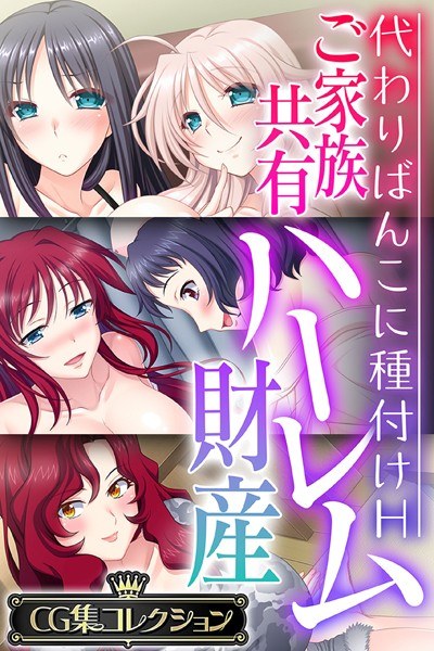 ご家族共有ハーレム財産 〜代わりばんこに種付けH〜【CG集コレクション】 メイン画像