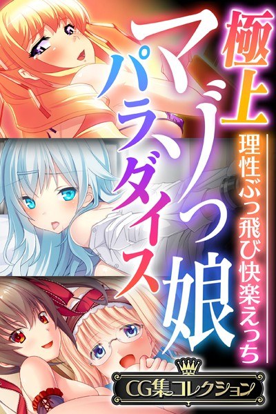 極上マゾっ娘パラダイス 〜理性ぶっ飛び快楽えっち〜【CG集コレクション】 メイン画像