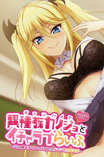 異種族カノジョ（ヴァンパイア）とイチャラブらいふ メイン画像