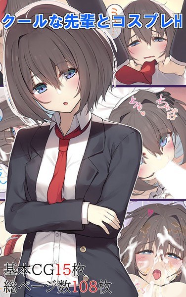 クールな先輩とコスプレH メイン画像