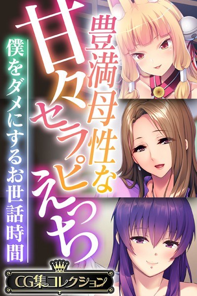 豊満母性な甘々セラピえっち 〜僕をダメにするお世話時間〜【CG集コレクション】 メイン画像