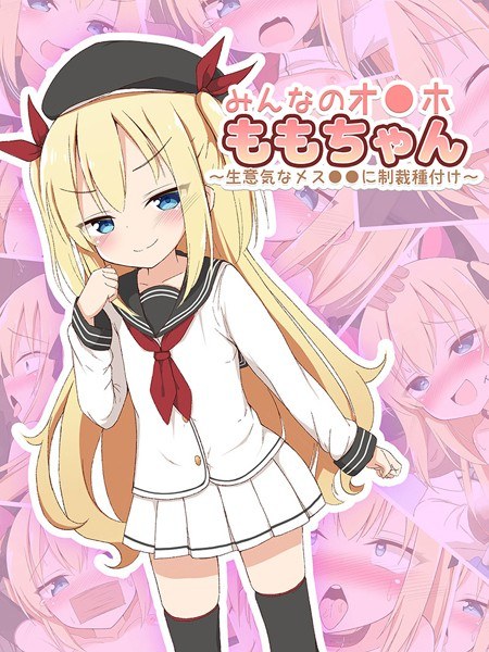 みんなのオ●ホももちゃん〜生意気なメス●●に制裁種付け〜 メイン画像