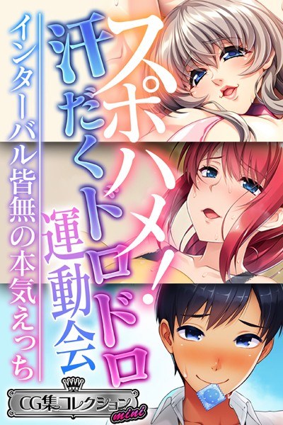 スポハメ！汗だくドロドロ運動会 〜インターバル皆無の本気えっち〜【CG集コレクション ミニ】 メイン画像