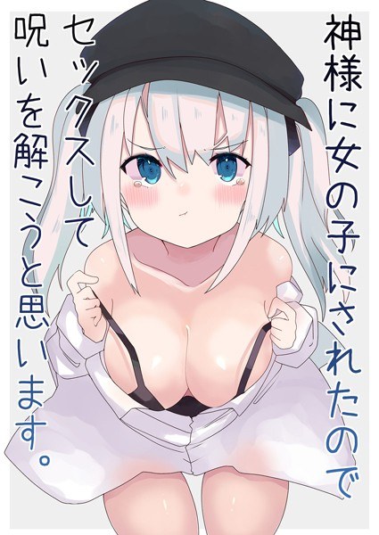 神様に女の子にされたのでセックスして呪いを解こうと思います。（単話） メイン画像