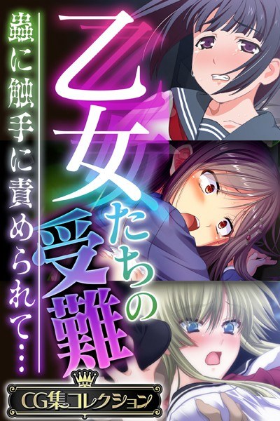 乙女たちの受難〜蟲に触手に責められて…〜【CG集コレクション】 メイン画像