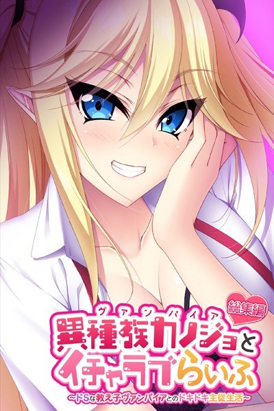 異種族カノジョ（ヴァンパイア）とイチャラブらいふ 〜ドSな教え子ヴァンパイアとのドキドキ主従生活〜 総集編 メイン画像