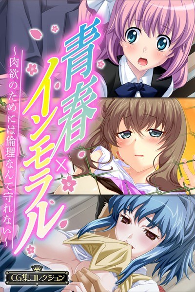 青春×インモラル 〜肉欲のためには倫理なんて守れない〜【CG集コレクション】 メイン画像