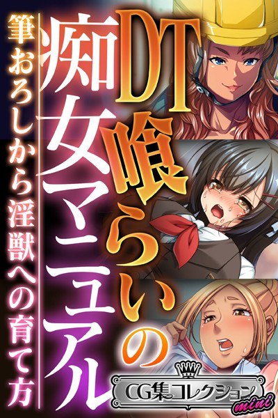 DT喰らいの痴女マニュアル 〜筆おろしから淫獣への育て方〜【CG集コレクション ミニ】 メイン画像