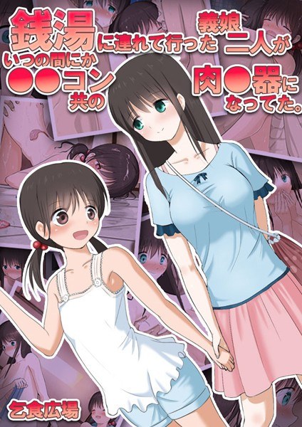 銭湯に連れて行った義娘二人がいつの間にか●●コン共の肉●器になってた。 メイン画像