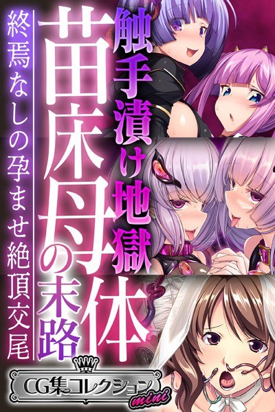 触手漬け地獄 苗床母体の末路 〜終焉なしの孕ませ絶頂交尾〜【CG集コレクション ミニ】 メイン画像