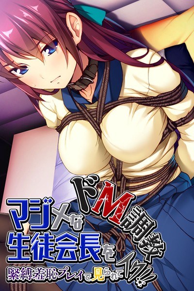 マジメな生徒会長をドM調教〜緊縛羞恥プレイで見られてイク!!〜 メイン画像