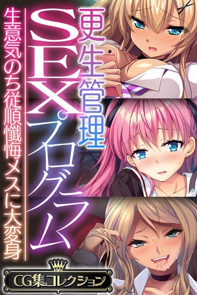 Rehabilitation management SEX program ~ Transformation into an obedient confessional female after impertinence ~ [CG collection] メイン画像