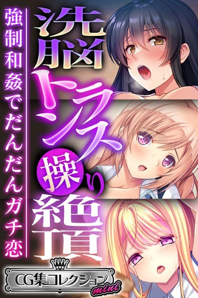 洗脳トランス操り絶頂 〜強●和姦でだんだんガチ恋〜【CG集コレクション ミニ】 メイン画像
