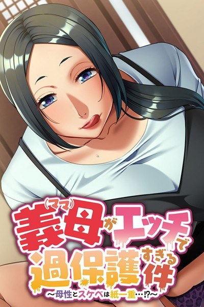 義母がエッチで過保護すぎる件〜母性とスケベは紙一重…!?〜 メイン画像