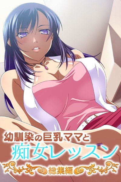 幼馴染の巨乳ママと痴女レッスン 総集編 メイン画像