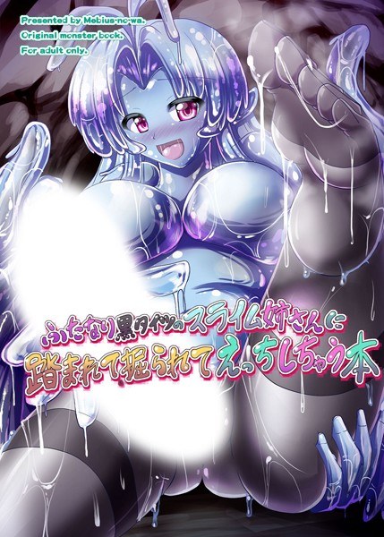 ふたなり黒タイツのスライム姉さんに踏まれて掘られてえっちしちゃう本（単話） メイン画像