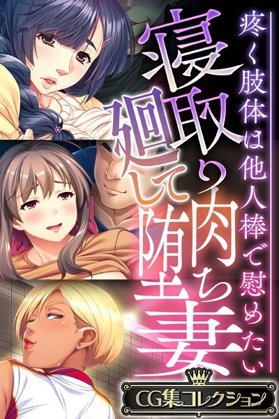 寝取り廻して肉堕ち妻 〜疼く肢体は他人棒で慰めたい〜【CG集コレクション】 メイン画像