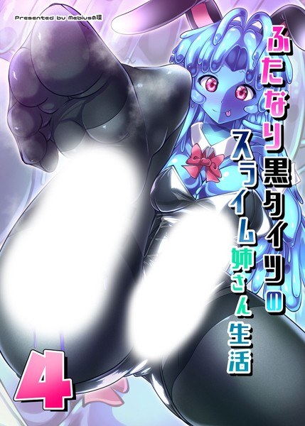 ふたなり黒タイツのスライム姉さん生活4(単話) メイン画像
