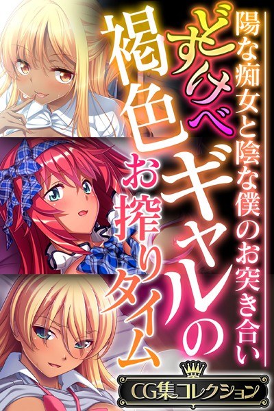 どすけべ褐色ギャルのお搾りタイム 〜陽な痴女と陰な僕のお突き合い〜【CG集コレクション】 メイン画像