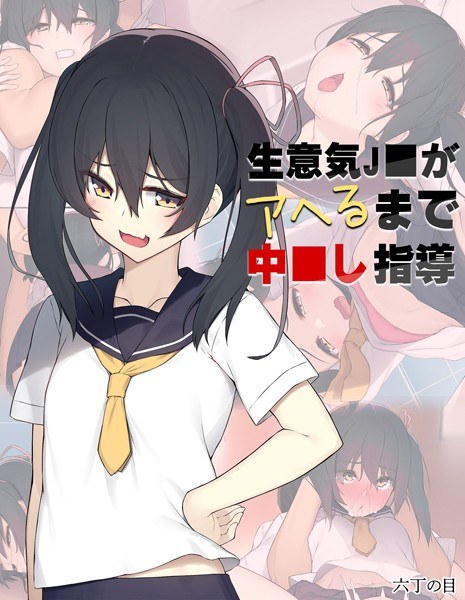 生意気●●がアヘるまで中●し指導 メイン画像