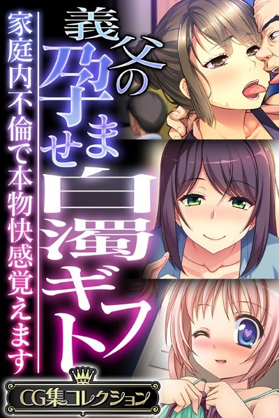 義父の孕ませ白濁ギフト 〜家庭内不倫で本物快感覚えます〜【CG集コレクション】 メイン画像