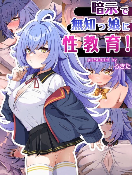 暗示で無知っ娘に性教育！ メイン画像