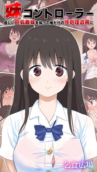 妹コントローラー 優しい巨乳義妹を操って俺だけの性処理道具に メイン画像