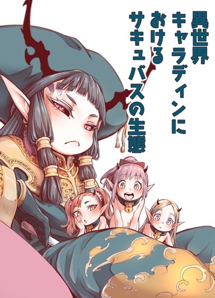 Ecology of Succubus in Another World Caradin (Single Story) メイン画像