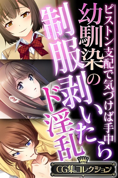 幼馴染の制服剥いたらド淫乱 〜ピストン支配で気づけば手中〜【CG集コレクション】 メイン画像