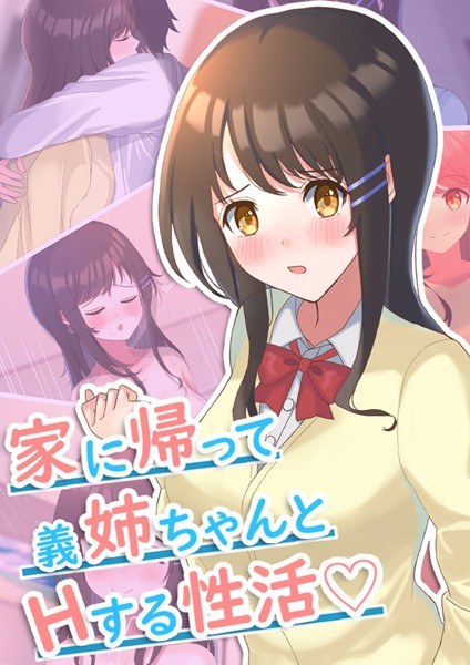 家に帰って義姉ちゃんとHする性活 メイン画像