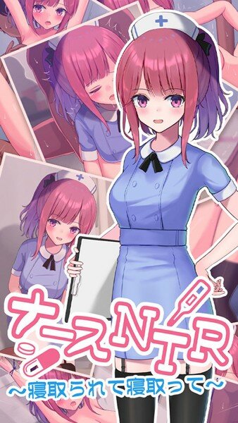 ナースNTR〜寝取られて寝取って〜 メイン画像