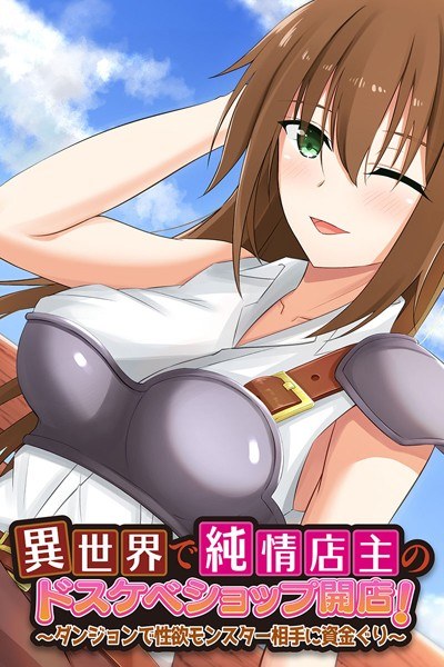 異世界で純情店主のドスケベショップ開店! 〜ダンジョンで性欲モンスター相手に資金ぐり〜 メイン画像