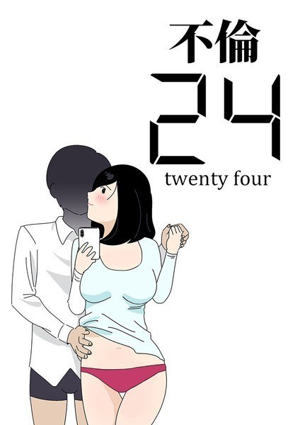 不倫24 メイン画像