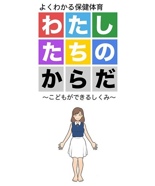 わたしたちのからだ 〜こどもができるしくみ〜 メイン画像