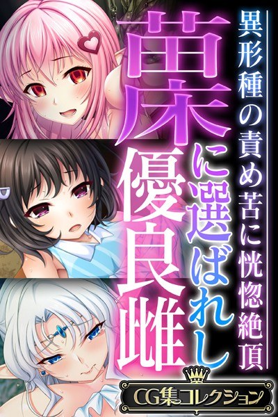 苗床に選ばれし優良雌 〜異形種の責め苦に恍惚絶頂〜【CG集コレクション】 メイン画像