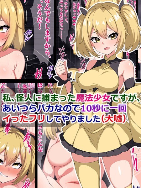 私、怪人に捕まった魔法少女ですが、あいつらバカなので10秒に一回イった「フリ」してやりました（大嘘） メイン画像