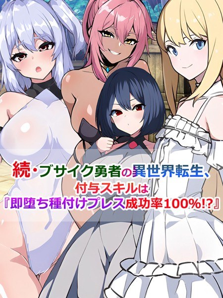ブサイク勇者の異世界転生、付与スキルは『即堕ち種付けプレス成功率100%!?』(単話) メイン画像
