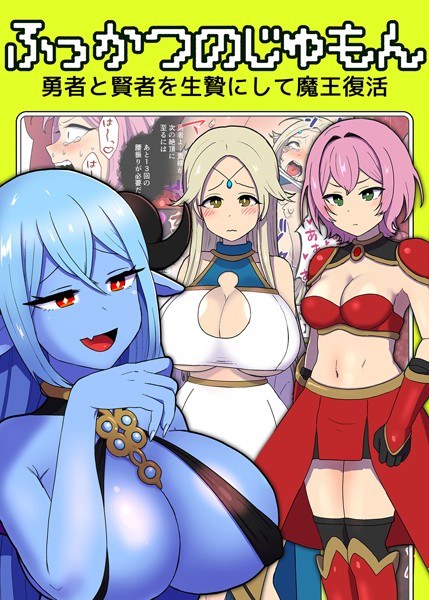 ふっかつのじゅもん 勇者と賢者を生贄にして魔王復活 メイン画像