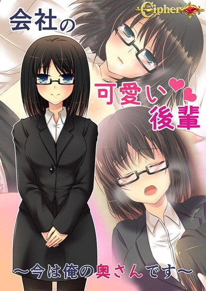 会社の可愛い後輩 〜今は俺の奥さんです〜 メイン画像
