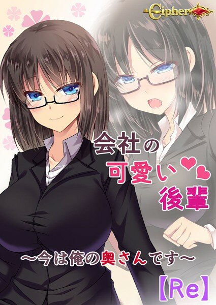 会社の可愛い後輩 〜今は俺の奥さんです〜【Re】 メイン画像