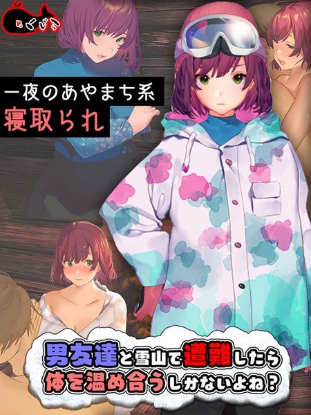 男友達と雪山で遭難したら体を温め合うしかないよね？ メイン画像
