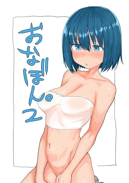おなぼん。2（単話） メイン画像