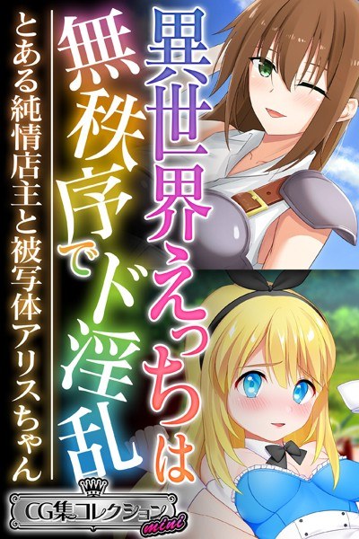 異世界えっちは無秩序でド淫乱 〜とある純情店主と被写体アリスちゃん〜【CG集コレクション ミニ】 メイン画像